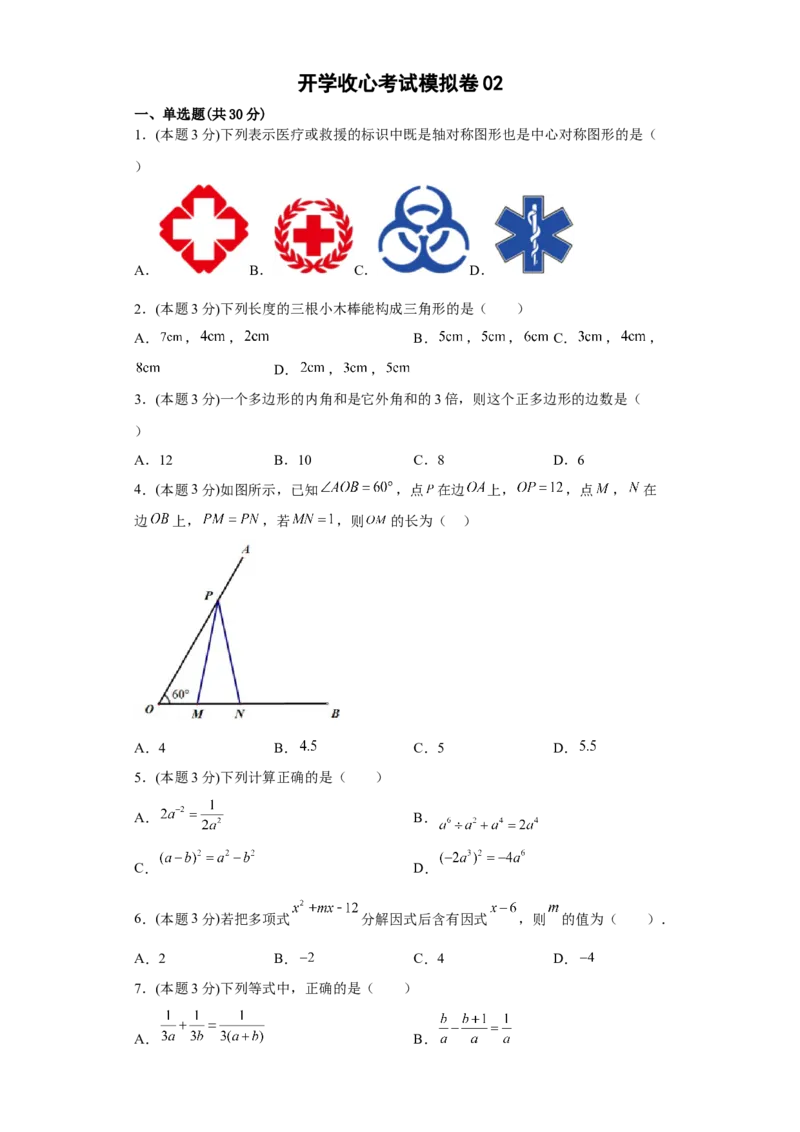 开学收心考试模拟卷02（原卷版）(1)_3初中数学课件教案人教版PPT_八年级数学下册_保存转存之后查看(1)_8下-初中数学人教版（2026春新版持续更新）_旧版-可参考_06习题试卷_5专项练习