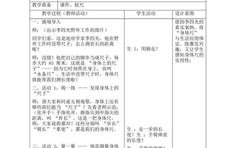 第1课时时刻携带的尺子_26春北师大版数学二下_00、教案共6套完整版表格式+文档式整册+课时word版_第2套表格式教案（有反思）_综合实践发现身体上的尺子