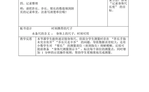 第1课时时刻携带的尺子_26春北师大版数学二下_00、教案共6套完整版表格式+文档式整册+课时word版_第2套表格式教案（有反思）_综合实践发现身体上的尺子