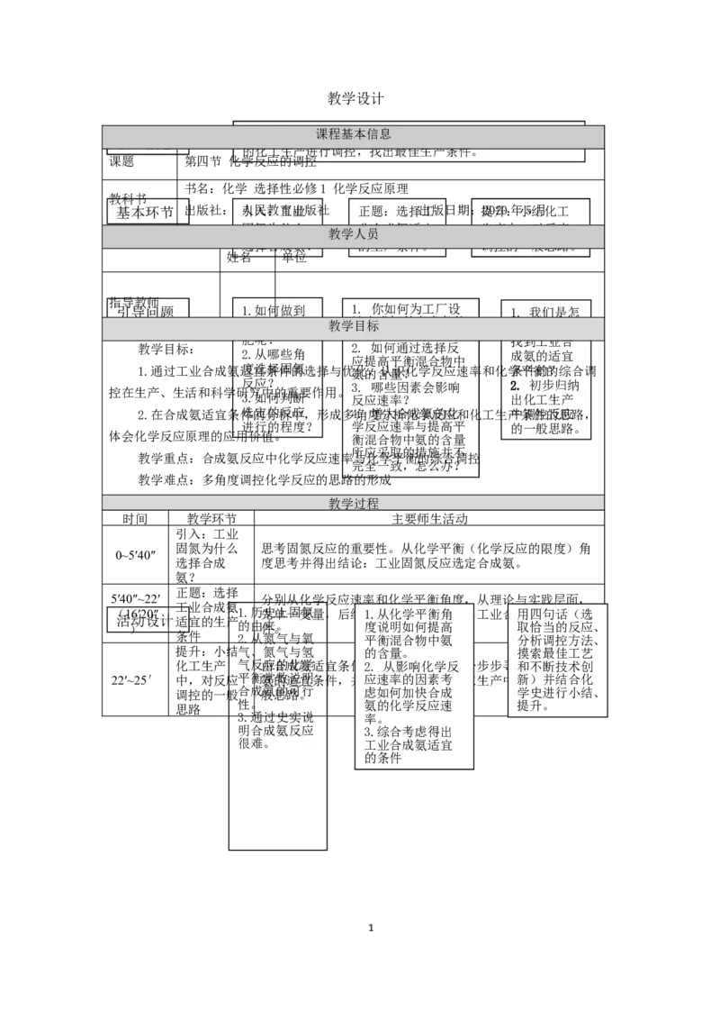 2.4化学反应的调控教学设计_高化_2025春-人教版高中化学_03新版高中化学选择性必修1_02教案_教案2