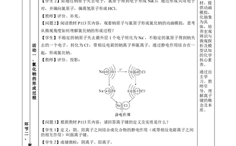 4.3.1离子键（教学设计）-（人教版2019必修第一册）_高化_595801221724高中化学新人教版选择性必修一二三电子版教案PPT课件高中试卷_必修一册（人教版）_教学设计