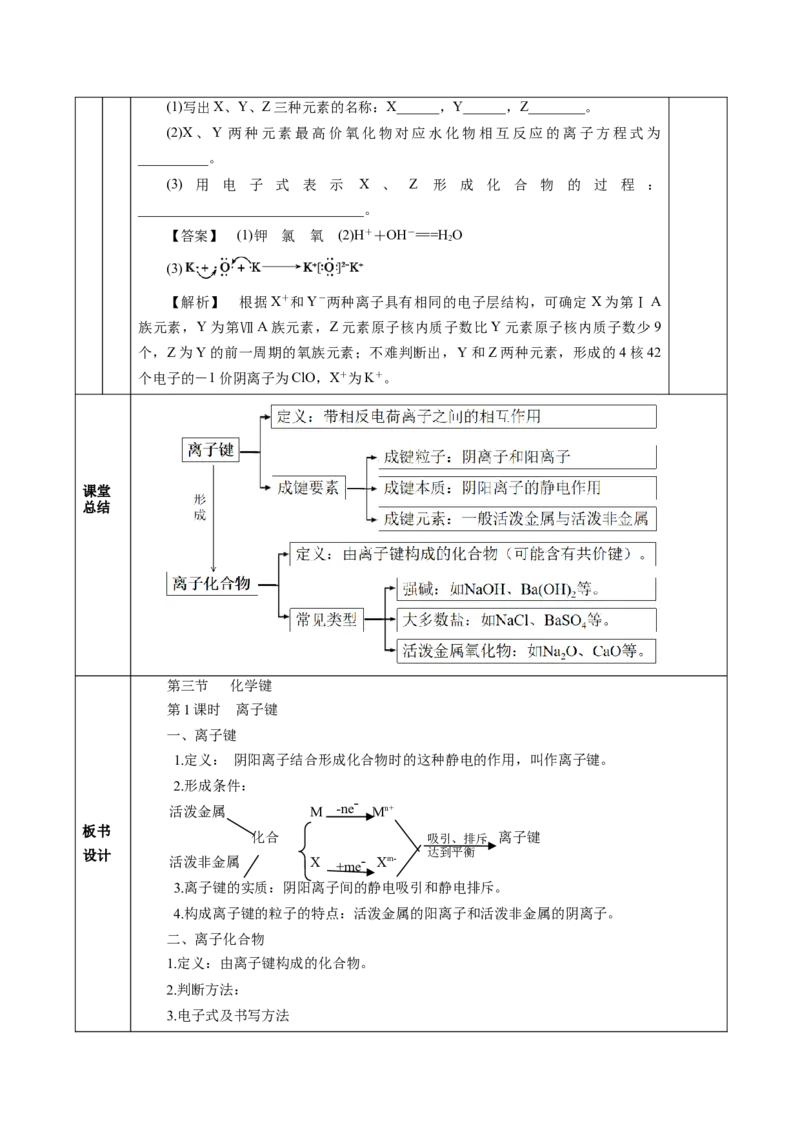 4.3.1离子键（教学设计）-（人教版2019必修第一册）_高化_595801221724高中化学新人教版选择性必修一二三电子版教案PPT课件高中试卷_必修一册（人教版）_教学设计