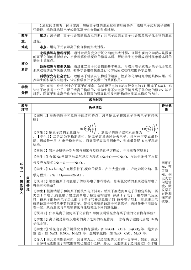 4.3.1离子键（教学设计）-（人教版2019必修第一册）_高化_595801221724高中化学新人教版选择性必修一二三电子版教案PPT课件高中试卷_必修一册（人教版）_教学设计