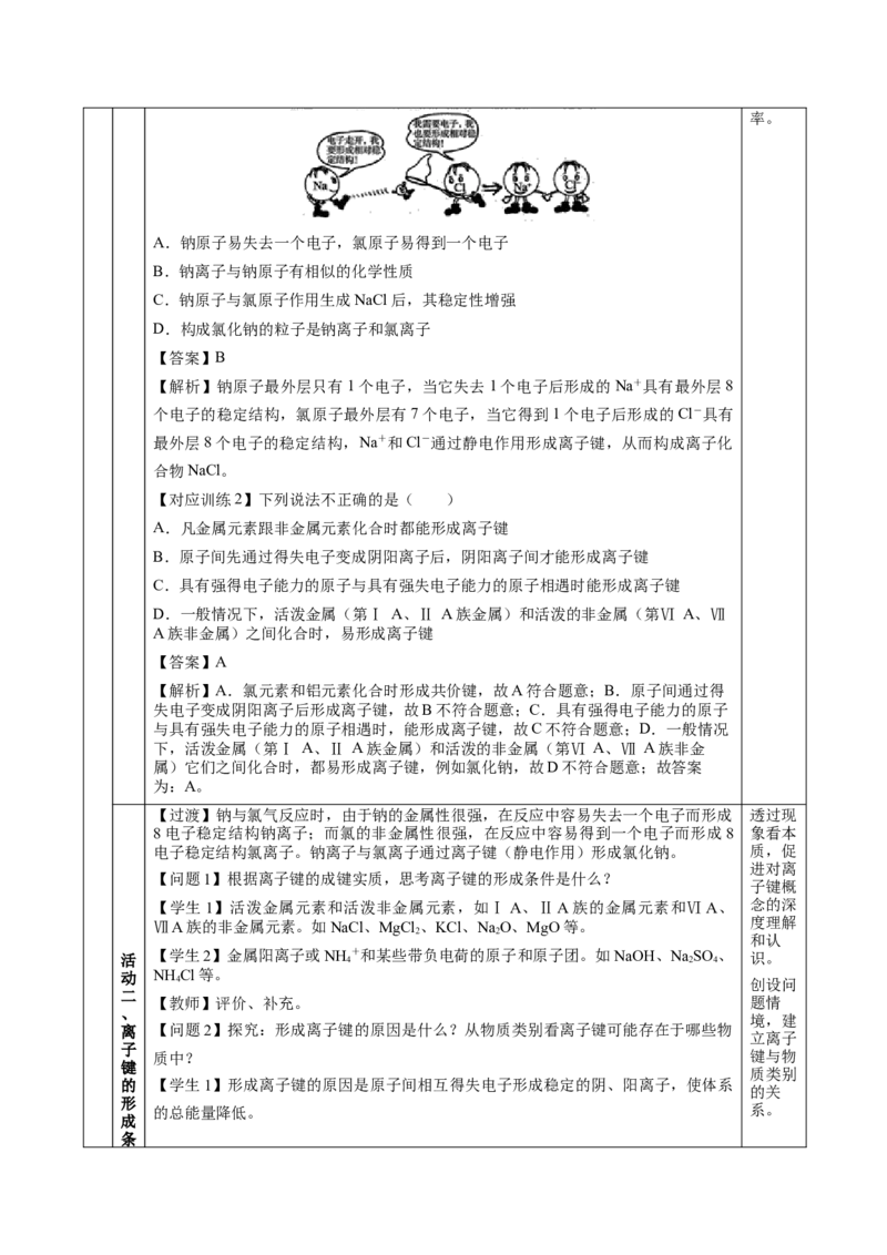 4.3.1离子键（教学设计）-（人教版2019必修第一册）_高化_595801221724高中化学新人教版选择性必修一二三电子版教案PPT课件高中试卷_必修一册（人教版）_教学设计