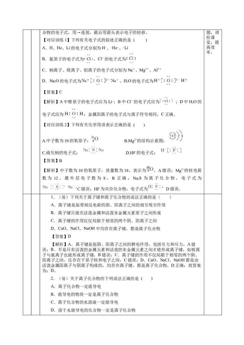 4.3.1离子键（教学设计）-（人教版2019必修第一册）_高化_595801221724高中化学新人教版选择性必修一二三电子版教案PPT课件高中试卷_必修一册（人教版）_教学设计