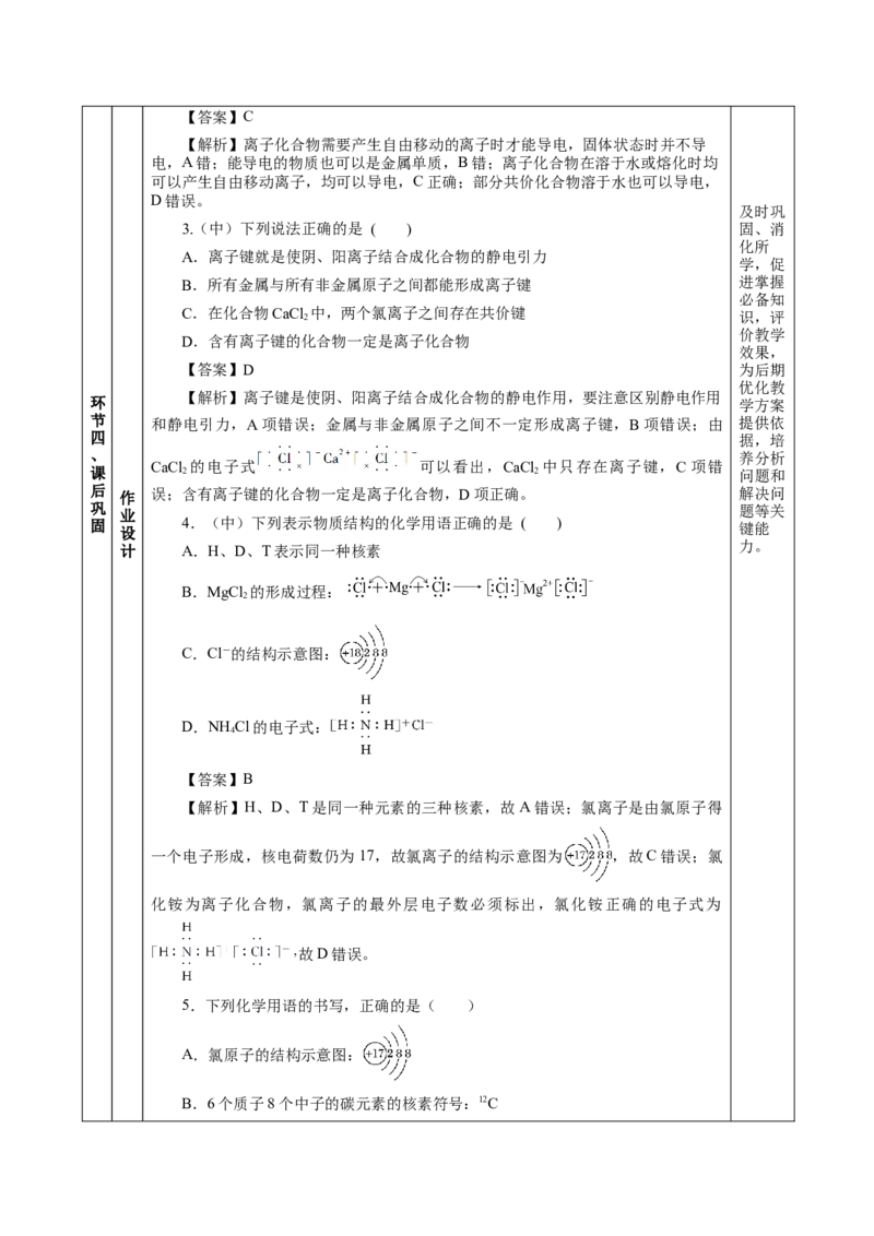 4.3.1离子键（教学设计）-（人教版2019必修第一册）_高化_595801221724高中化学新人教版选择性必修一二三电子版教案PPT课件高中试卷_必修一册（人教版）_教学设计