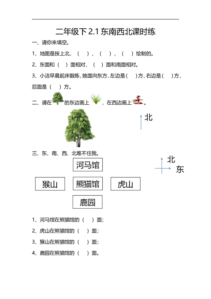 2.1东南西北_26春北师大版数学二下_19、赠送其它资料_旧版_第2套：北师大数学2下_北师大数学二下课时练习（99份）_同步练习-2年级下册-北师大版数学第1套（30份）_2.1东南西北