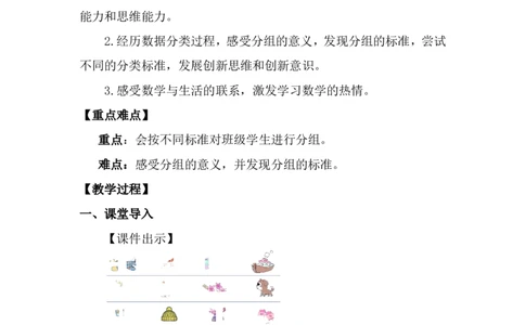 第1课时怎样分组_26春北师大版数学二下_00、上课课件PPT+教案第五套完整版_教案_第七单元分类