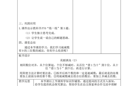 第5课时美丽滇池（2）_26春北师大版数学二下_00、教案共6套完整版表格式+文档式整册+课时word版_第2套表格式教案（有反思）_第六单元大数加与减（一）