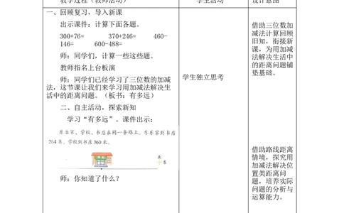 第8课时有多远_26春北师大版数学二下_00、教案共6套完整版表格式+文档式整册+课时word版_第2套表格式教案（有反思）_第六单元大数加与减（一）