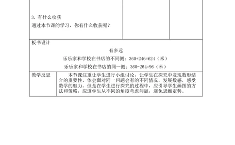 第8课时有多远_26春北师大版数学二下_00、教案共6套完整版表格式+文档式整册+课时word版_第2套表格式教案（有反思）_第六单元大数加与减（一）