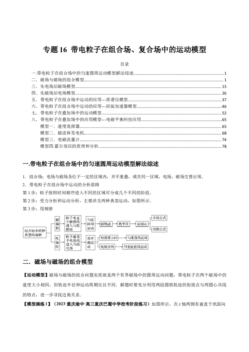 专题16带电粒子在组合场、复合场中的运动模型（答案版）_高中物理模型题型与方法