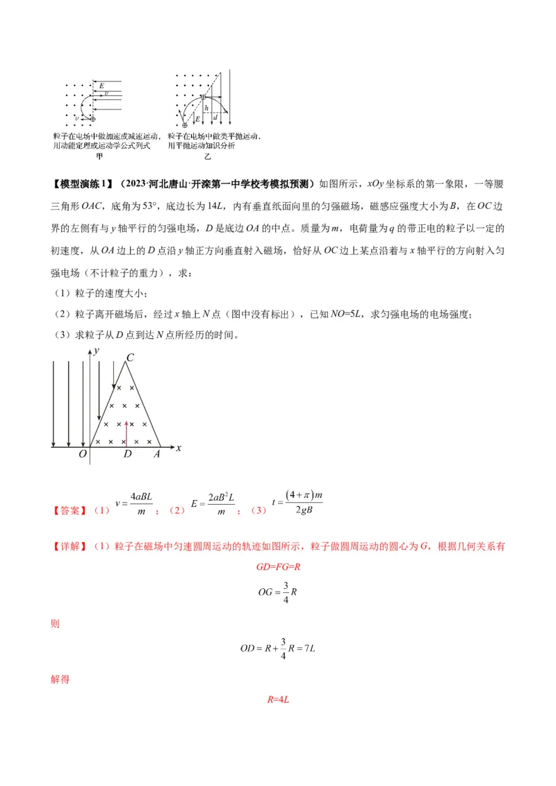 专题16带电粒子在组合场、复合场中的运动模型（答案版）_高中物理模型题型与方法