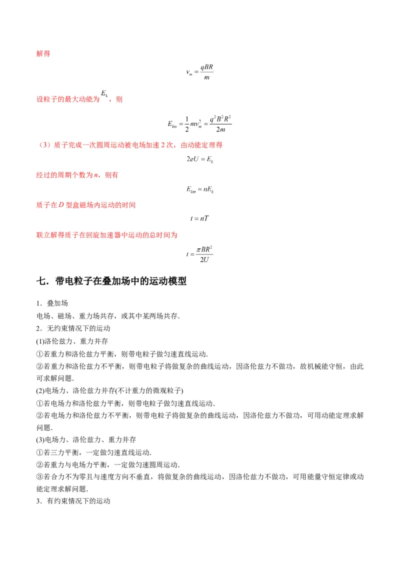 专题16带电粒子在组合场、复合场中的运动模型（答案版）_高中物理模型题型与方法