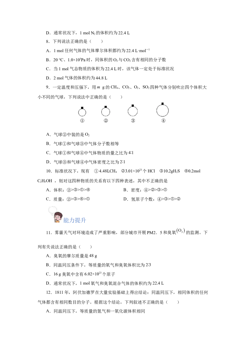 2.3.2气体摩尔体积（分层作业）-（人教版2019必修第一册）（原卷版）_高化_595801221724高中化学新人教版选择性必修一二三电子版教案PPT课件高中试卷_必修一册（人教版）_分层作业