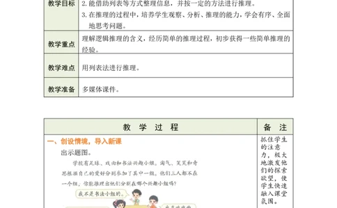 数学好玩有趣的推理_26春北师大版数学二下_00、教案共6套完整版表格式+文档式整册+课时word版_第1套表格式教案（有反思）_07数学好玩有趣的推理教案