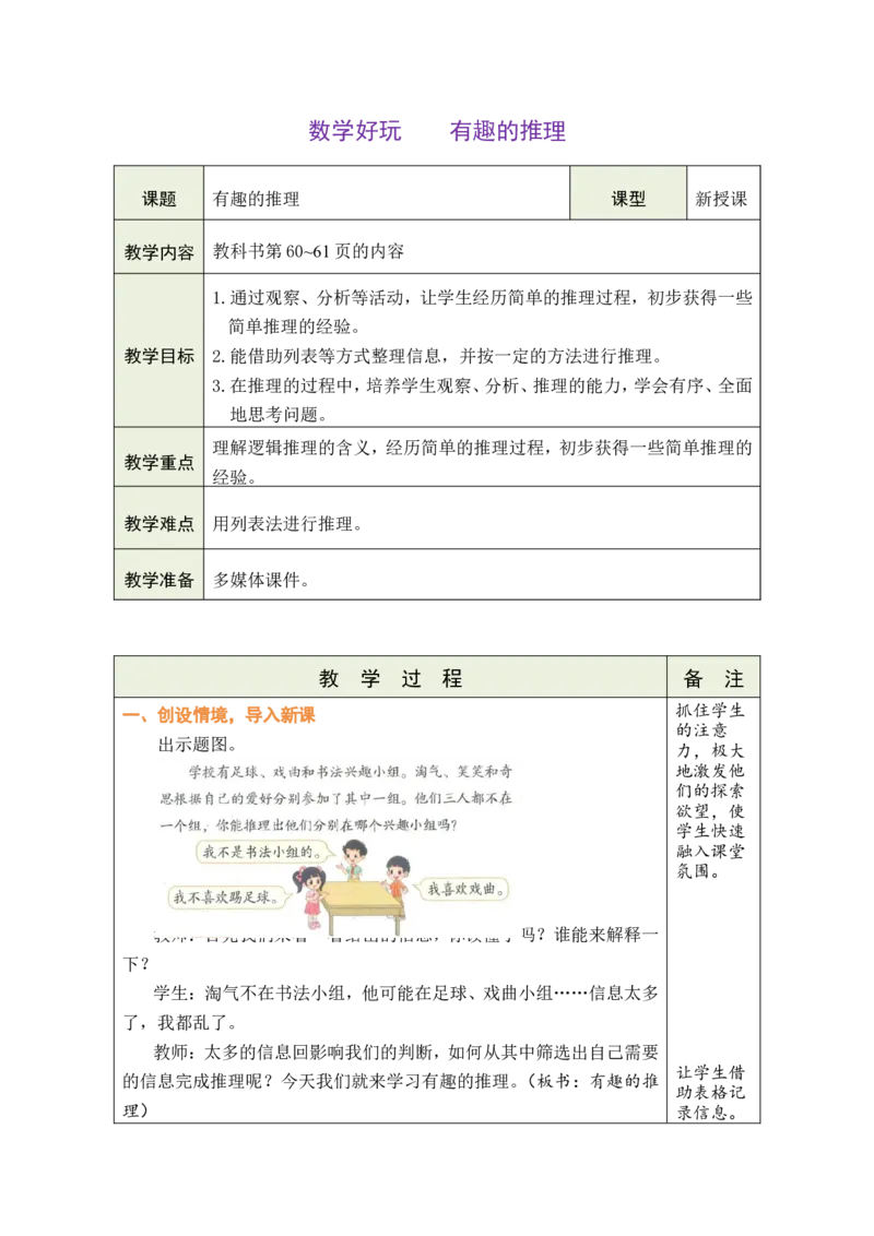 数学好玩有趣的推理_26春北师大版数学二下_00、教案共6套完整版表格式+文档式整册+课时word版_第1套表格式教案（有反思）_07数学好玩有趣的推理教案