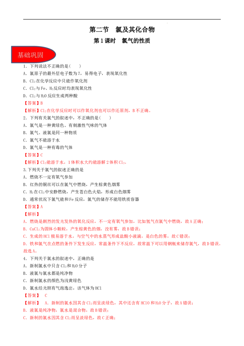 2.2.1氯气的性质（习题）-名课堂精选2022-2023学年高一化学同步精品备课系列（人教版2019必修第一册）（解析版）_高化_2025春-人教版高中化学_01新版高中化学必修一_3.课件+练习新