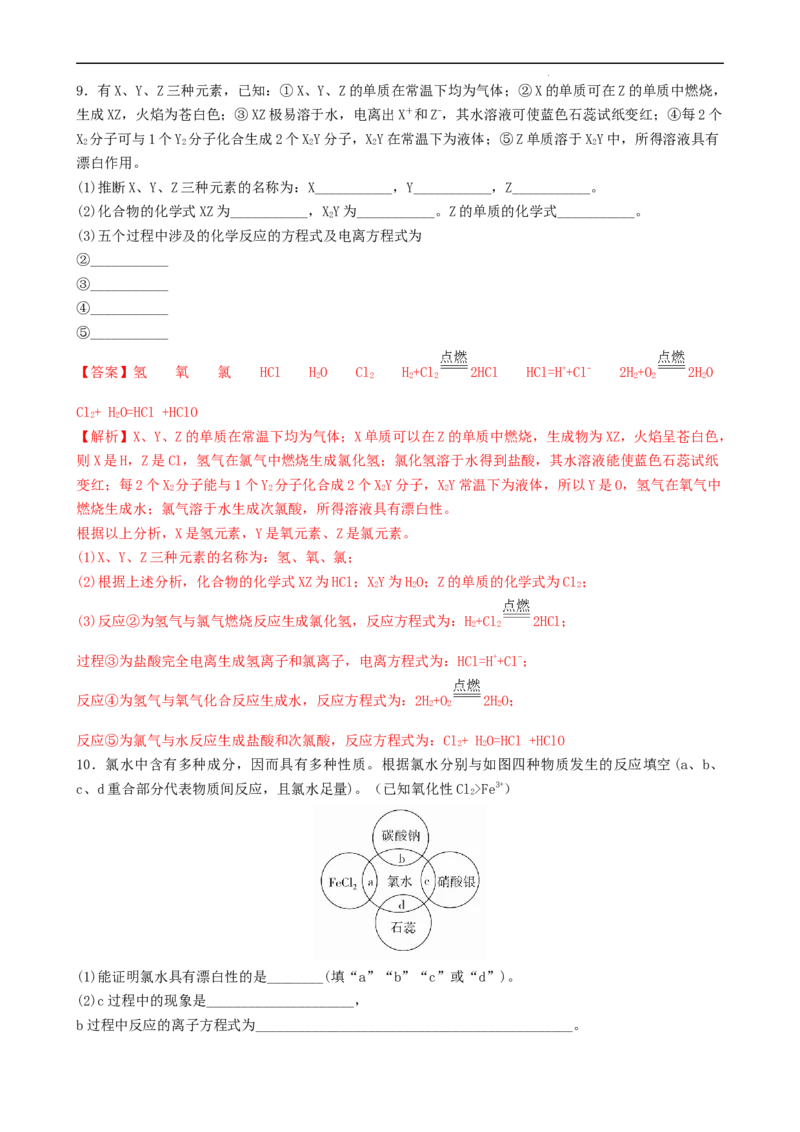 2.2.1氯气的性质（习题）-名课堂精选2022-2023学年高一化学同步精品备课系列（人教版2019必修第一册）（解析版）_高化_2025春-人教版高中化学_01新版高中化学必修一_3.课件+练习新