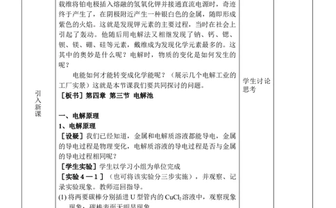4.2电解池-2021-2022学年高二化学同步备课教案设计（人教版2019选择性必修1）_高化_2025春-人教版高中化学_03新版高中化学选择性必修1_02教案_教案（表格式）