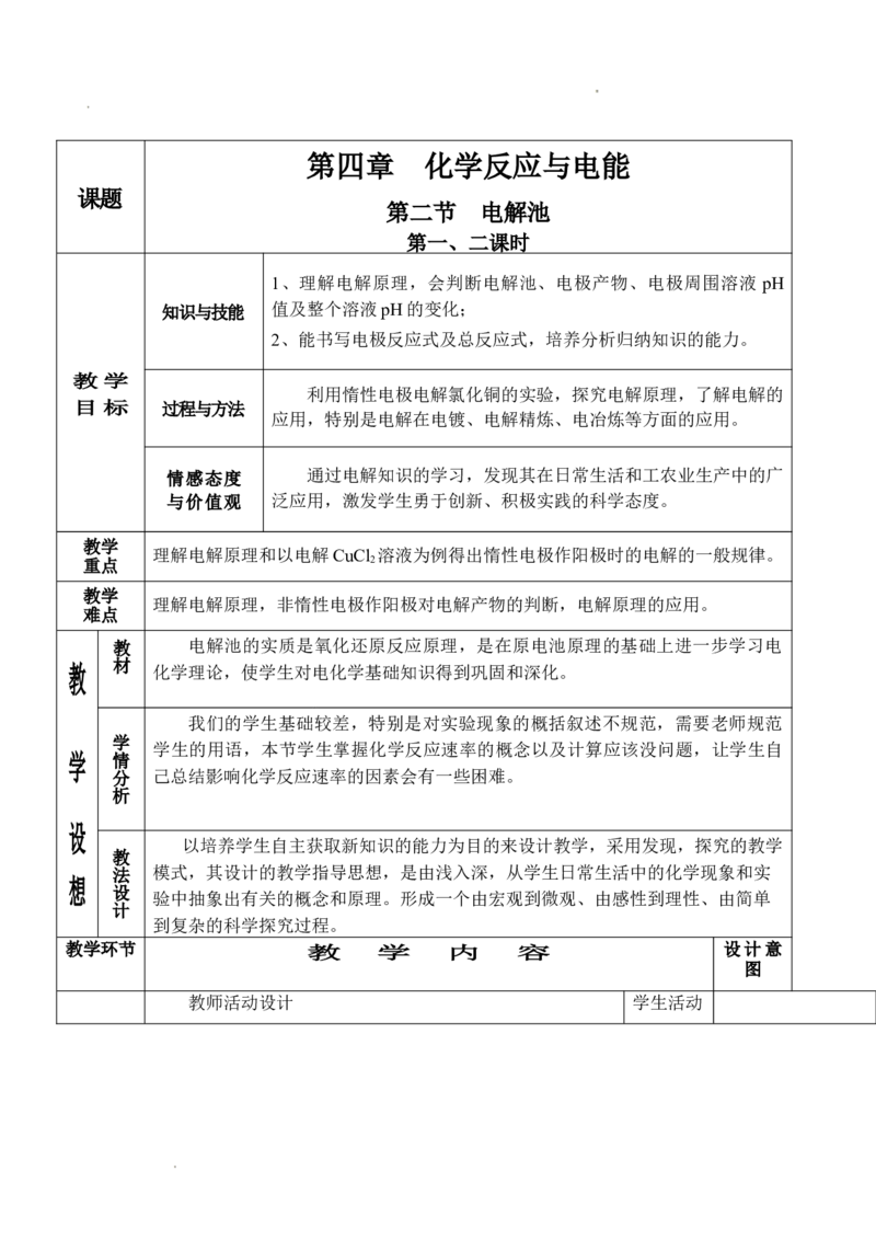 4.2电解池-2021-2022学年高二化学同步备课教案设计（人教版2019选择性必修1）_高化_2025春-人教版高中化学_03新版高中化学选择性必修1_02教案_教案（表格式）