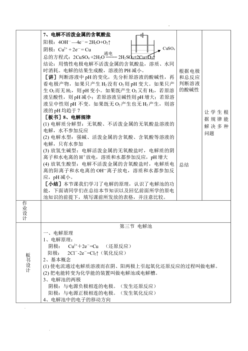 4.2电解池-2021-2022学年高二化学同步备课教案设计（人教版2019选择性必修1）_高化_2025春-人教版高中化学_03新版高中化学选择性必修1_02教案_教案（表格式）