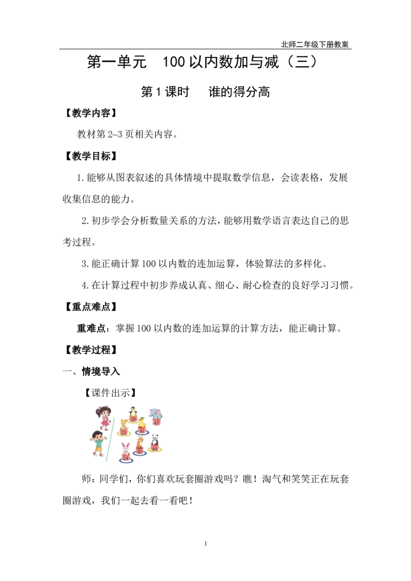 第1课时谁的得分高_26春北师大版数学二下_00、上课课件PPT+教案第五套完整版_教案_第一单元100以内数加与减（三）
