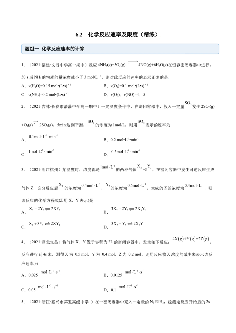 6.2化学反应速率及限度（精练）-（人教版2019必修第二册）（原卷版）_高化_595801221724高中化学新人教版选择性必修一二三电子版教案PPT课件高中试卷_必修二册（人教版）_专项练习