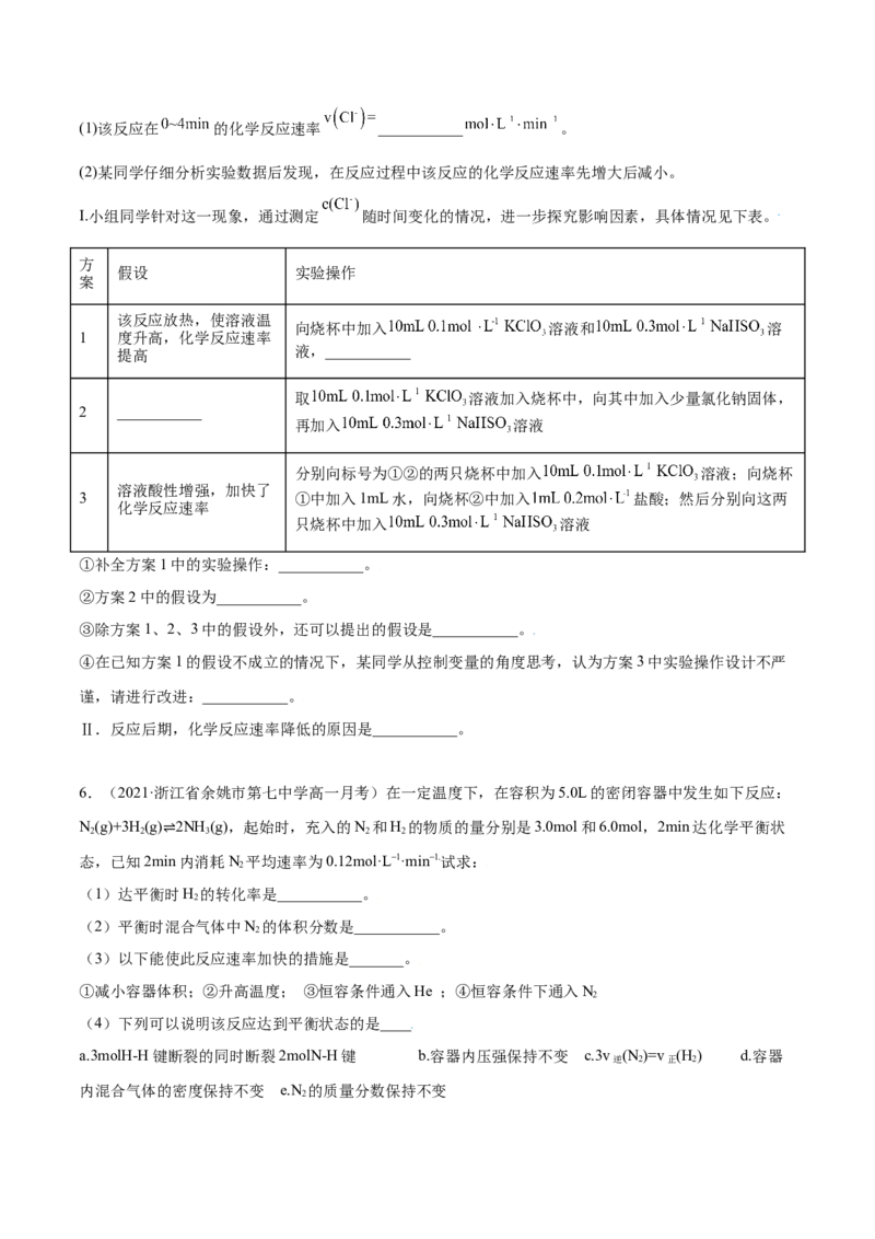6.2化学反应速率及限度（精练）-（人教版2019必修第二册）（原卷版）_高化_595801221724高中化学新人教版选择性必修一二三电子版教案PPT课件高中试卷_必修二册（人教版）_专项练习