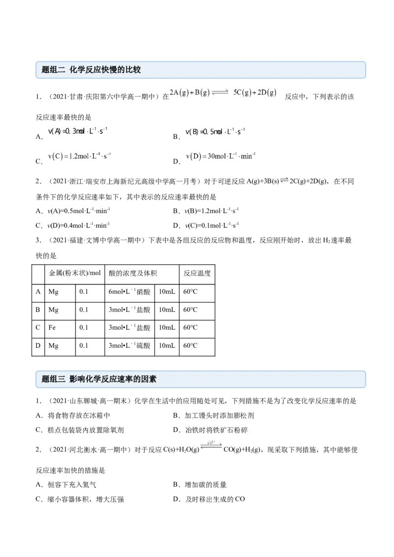 6.2化学反应速率及限度（精练）-（人教版2019必修第二册）（原卷版）_高化_595801221724高中化学新人教版选择性必修一二三电子版教案PPT课件高中试卷_必修二册（人教版）_专项练习
