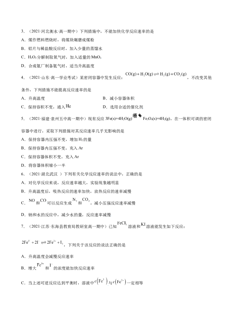 6.2化学反应速率及限度（精练）-（人教版2019必修第二册）（原卷版）_高化_595801221724高中化学新人教版选择性必修一二三电子版教案PPT课件高中试卷_必修二册（人教版）_专项练习