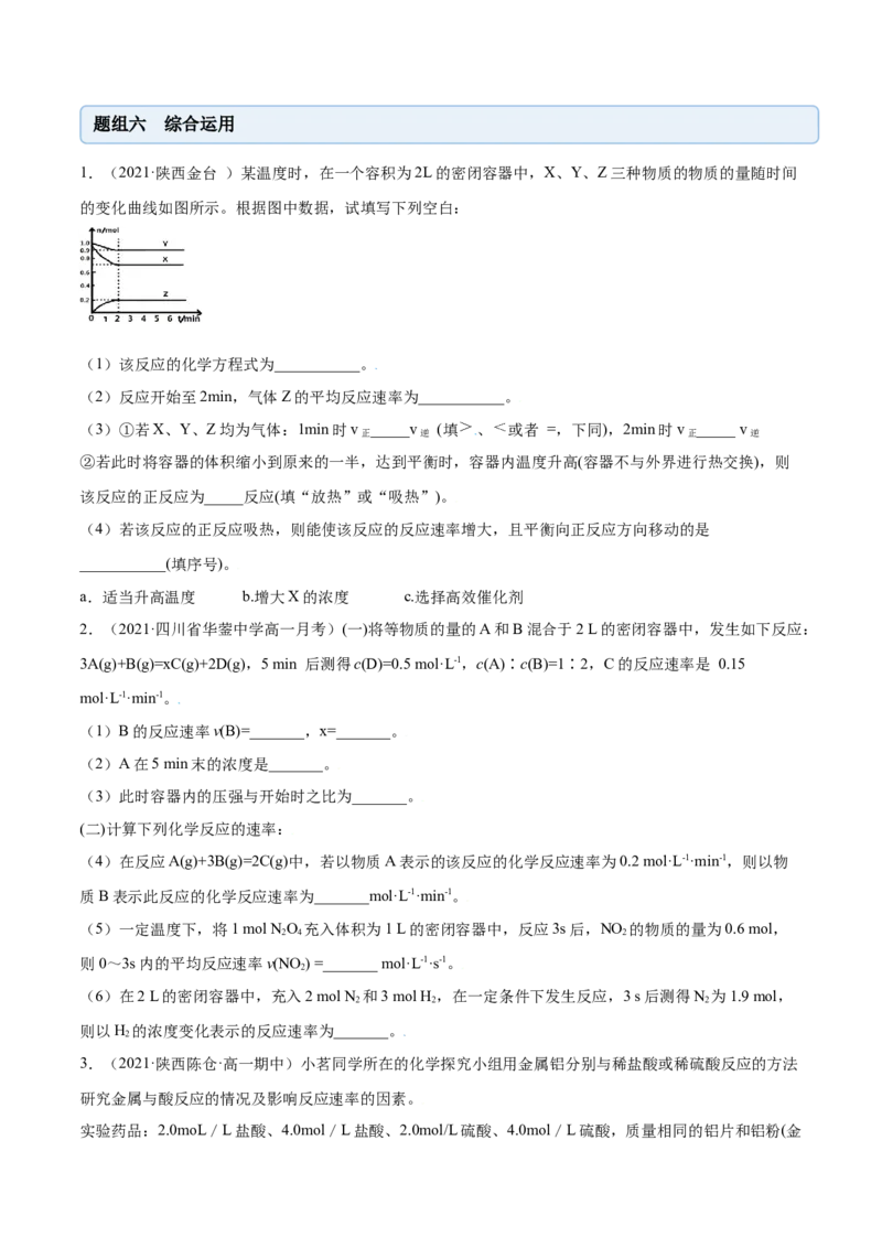 6.2化学反应速率及限度（精练）-（人教版2019必修第二册）（原卷版）_高化_595801221724高中化学新人教版选择性必修一二三电子版教案PPT课件高中试卷_必修二册（人教版）_专项练习
