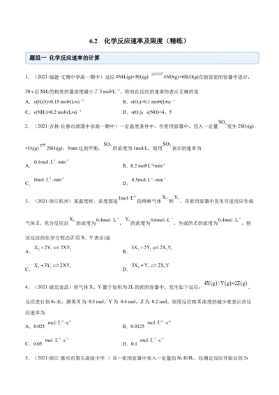 6.2化学反应速率及限度（精练）-（人教版2019必修第二册）（原卷版）_高化_595801221724高中化学新人教版选择性必修一二三电子版教案PPT课件高中试卷_必修二册（人教版）_专项练习