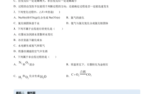 2.3化学反应的方向（精练）-（人教版2019选择性必修1）（原卷版）_高化_595801221724高中化学新人教版选择性必修一二三电子版教案PPT课件高中试卷_选择性必修1册（人教版）_专项练习