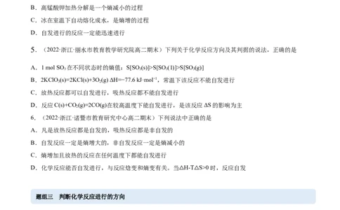 2.3化学反应的方向（精练）-（人教版2019选择性必修1）（原卷版）_高化_595801221724高中化学新人教版选择性必修一二三电子版教案PPT课件高中试卷_选择性必修1册（人教版）_专项练习