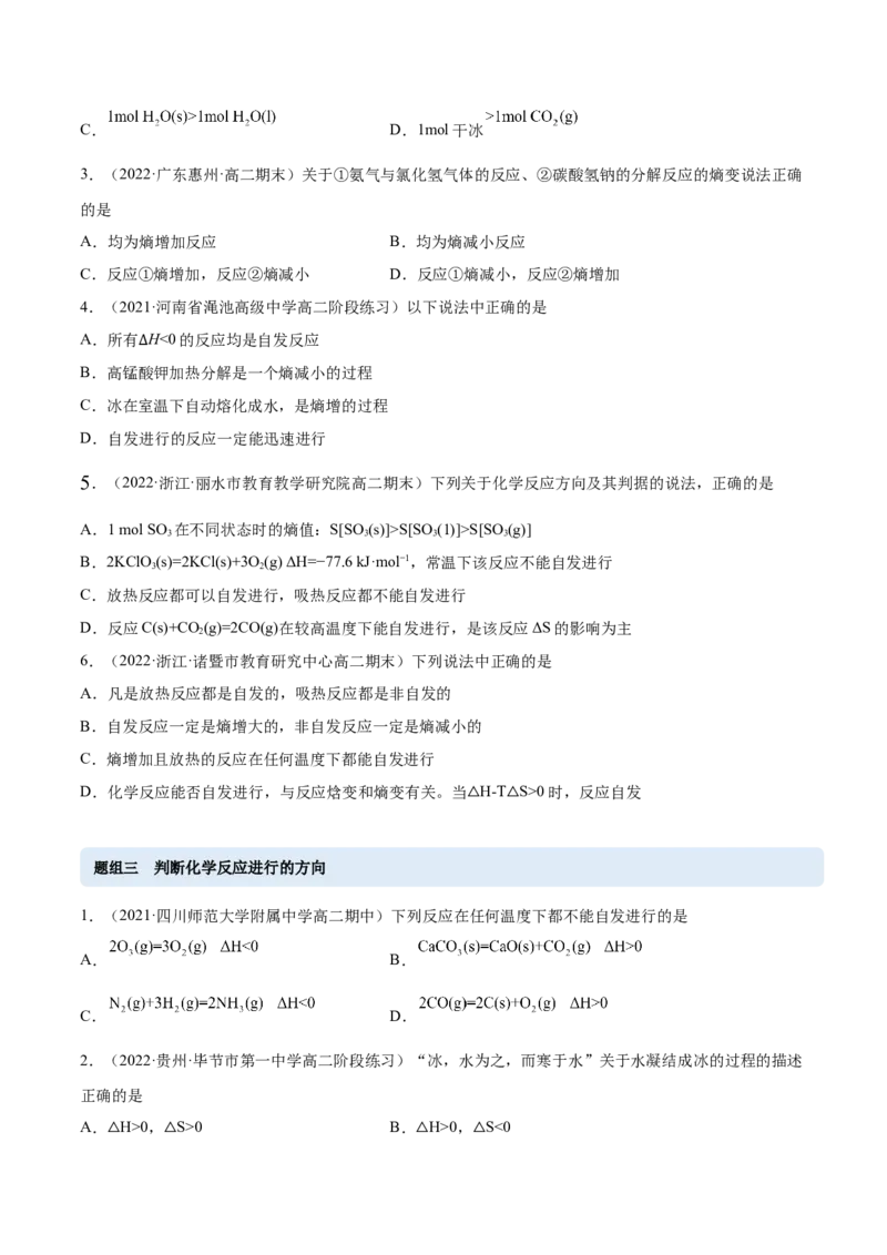 2.3化学反应的方向（精练）-（人教版2019选择性必修1）（原卷版）_高化_595801221724高中化学新人教版选择性必修一二三电子版教案PPT课件高中试卷_选择性必修1册（人教版）_专项练习