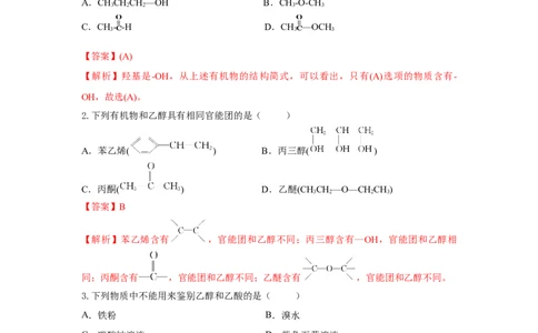 7.3.3官能团与有机物的分类及性质（分层作业）（解析版）_高化_595801221724高中化学新人教版选择性必修一二三电子版教案PPT课件高中试卷_必修二册（人教版）_分层作业