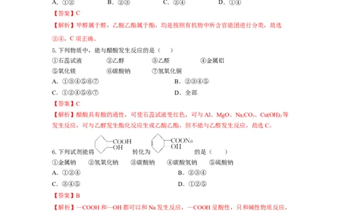 7.3.3官能团与有机物的分类及性质（分层作业）（解析版）_高化_595801221724高中化学新人教版选择性必修一二三电子版教案PPT课件高中试卷_必修二册（人教版）_分层作业