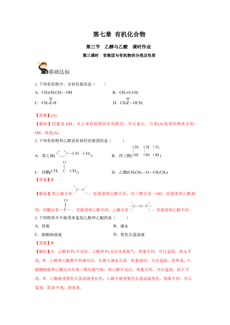 7.3.3官能团与有机物的分类及性质（分层作业）（解析版）_高化_595801221724高中化学新人教版选择性必修一二三电子版教案PPT课件高中试卷_必修二册（人教版）_分层作业