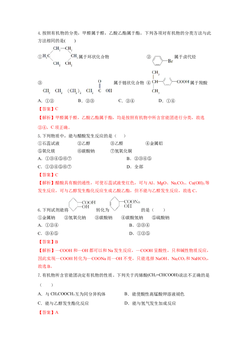 7.3.3官能团与有机物的分类及性质（分层作业）（解析版）_高化_595801221724高中化学新人教版选择性必修一二三电子版教案PPT课件高中试卷_必修二册（人教版）_分层作业