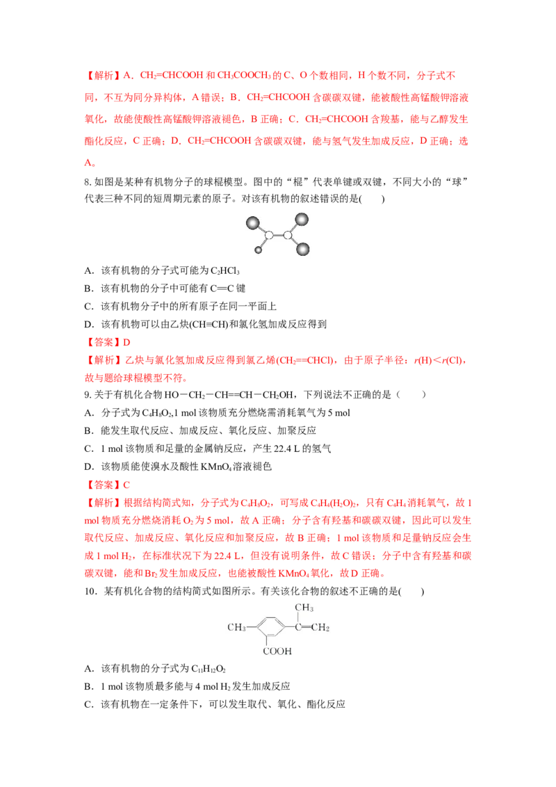 7.3.3官能团与有机物的分类及性质（分层作业）（解析版）_高化_595801221724高中化学新人教版选择性必修一二三电子版教案PPT课件高中试卷_必修二册（人教版）_分层作业