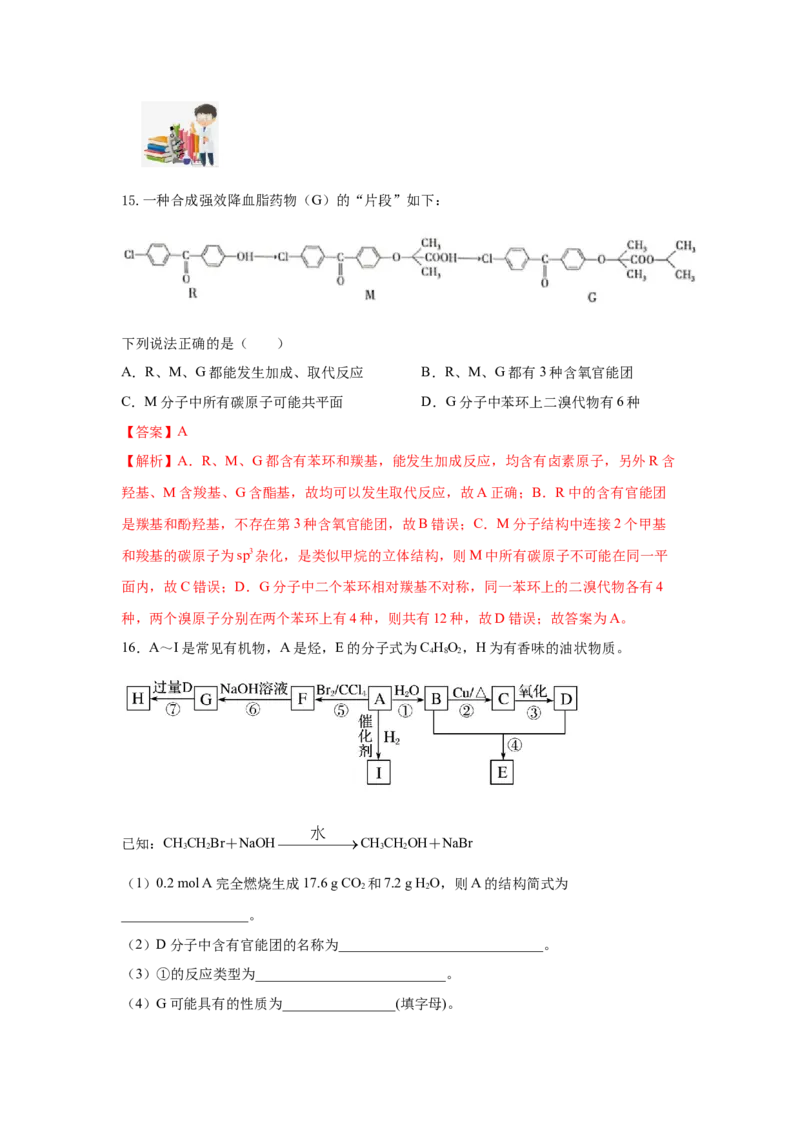 7.3.3官能团与有机物的分类及性质（分层作业）（解析版）_高化_595801221724高中化学新人教版选择性必修一二三电子版教案PPT课件高中试卷_必修二册（人教版）_分层作业
