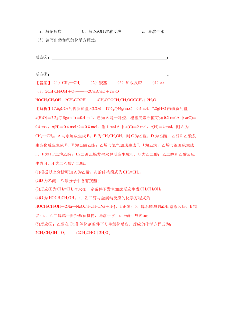 7.3.3官能团与有机物的分类及性质（分层作业）（解析版）_高化_595801221724高中化学新人教版选择性必修一二三电子版教案PPT课件高中试卷_必修二册（人教版）_分层作业