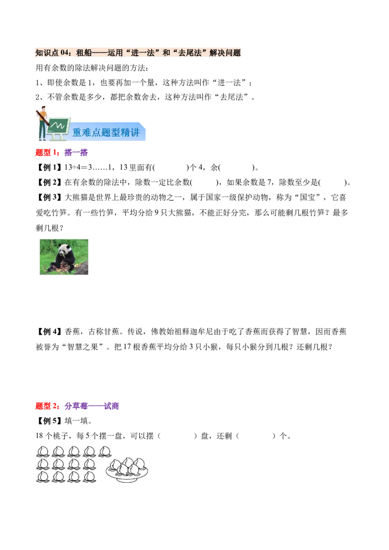 03-单元复习讲义（有余数的除法）（原卷版）_26春北师大版数学二下_07、单元复习专项