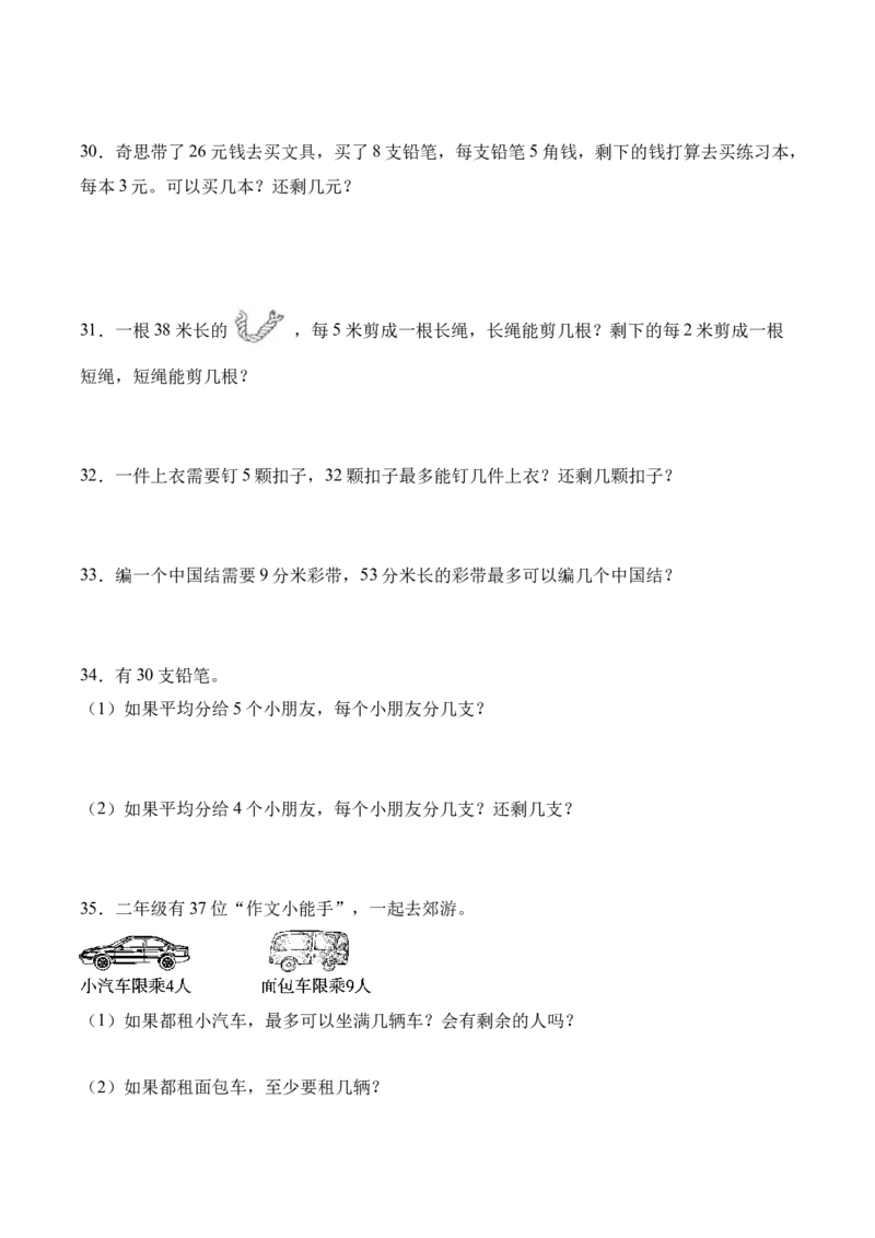 03-单元复习讲义（有余数的除法）（原卷版）_26春北师大版数学二下_07、单元复习专项