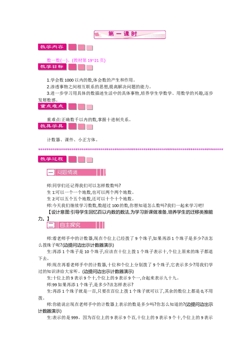 3.1数一数（一）_26春北师大版数学二下_19、赠送其它资料_旧教材资源_七彩课堂北师大版数学二年级下册教案+学案_第三单元生活中的大数（教案+学案）_教案