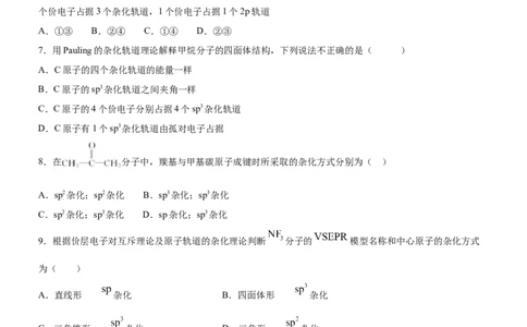 2.2.2杂化轨道理论（备作业）(原卷版)-上好课2020-2021学年高二化学同步备课系列（新教材人教版选择性必修2）_高化_2025春-人教版高中化学_04新版高中化学选择性必修2_05习题试卷