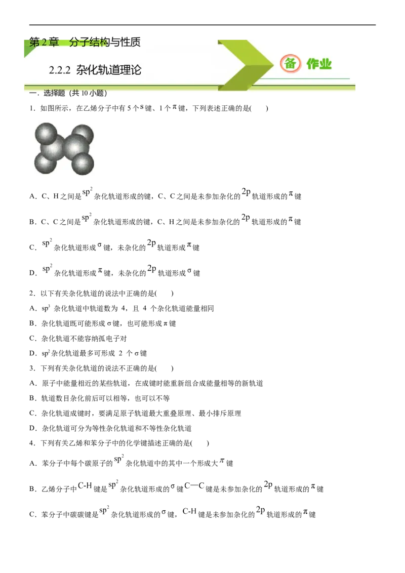 2.2.2杂化轨道理论（备作业）(原卷版)-上好课2020-2021学年高二化学同步备课系列（新教材人教版选择性必修2）_高化_2025春-人教版高中化学_04新版高中化学选择性必修2_05习题试卷