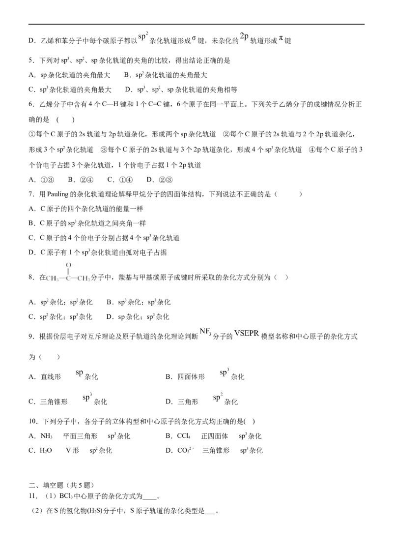 2.2.2杂化轨道理论（备作业）(原卷版)-上好课2020-2021学年高二化学同步备课系列（新教材人教版选择性必修2）_高化_2025春-人教版高中化学_04新版高中化学选择性必修2_05习题试卷
