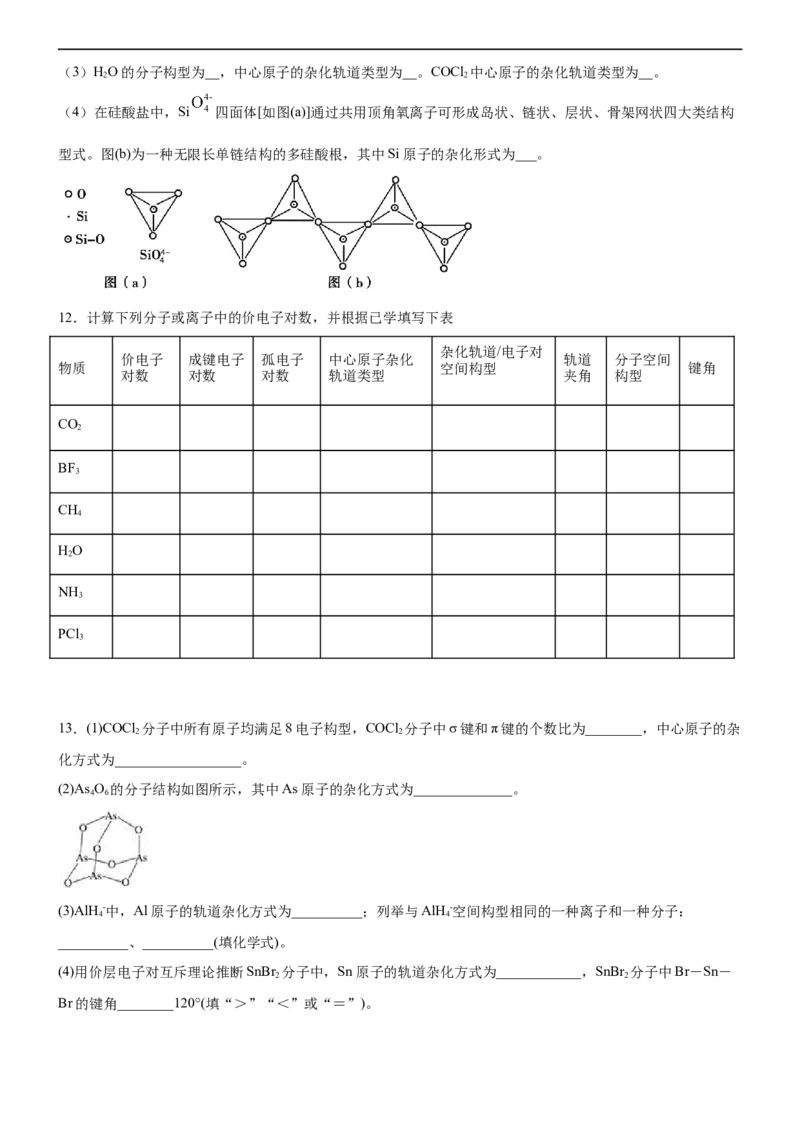 2.2.2杂化轨道理论（备作业）(原卷版)-上好课2020-2021学年高二化学同步备课系列（新教材人教版选择性必修2）_高化_2025春-人教版高中化学_04新版高中化学选择性必修2_05习题试卷